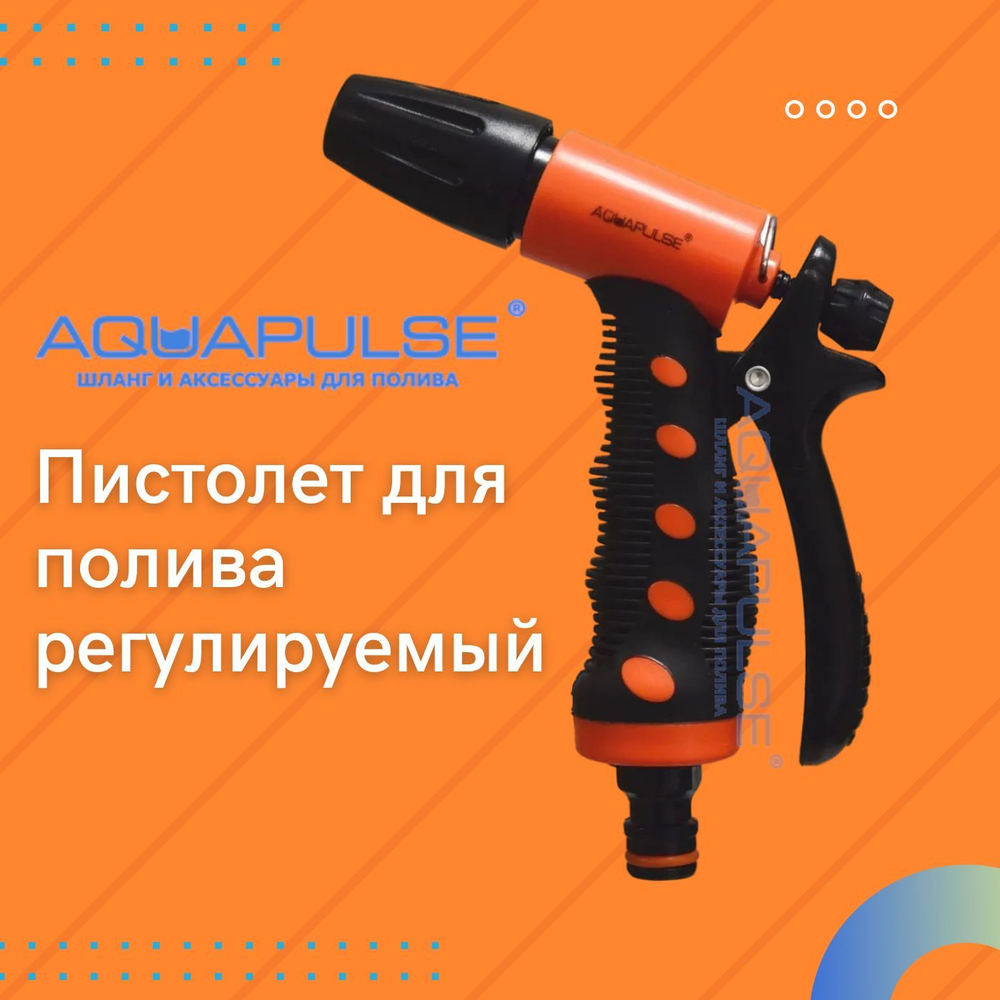 AP 2001 Пистолет для полива регулируемый от "AQUAPULSE"