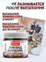 Жидкая акриловая краска ЛИКВИД АКРИЛИК «Аромат кофе» серия «Золотая»