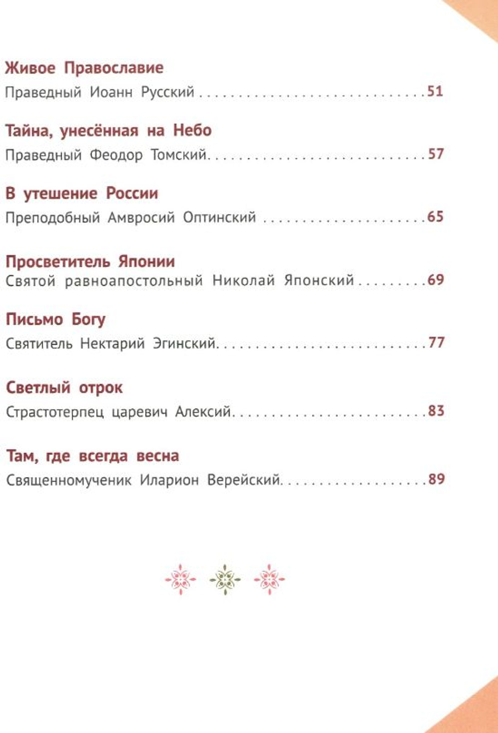 Наши небесные друзья. Детям о любимых святых. Фонов С.П.
