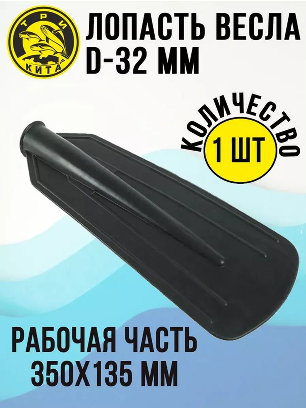 Лопасть на весло большая Три Кита