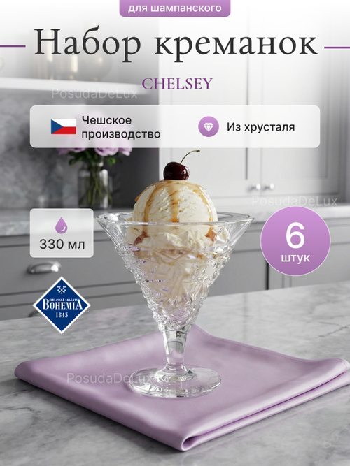 Набор креманок "CHELSEY" 330 мл 6 шт