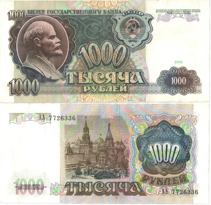 1 000 рублей 1991 (водяной знак - портрет Ленина) серия АА 1 000 рублей 1991 (водяной знак - портрет Ленина) серия АА