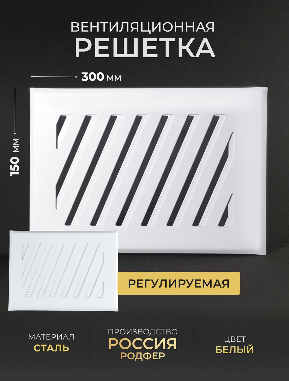 Решётка вентиляционная на магнитах Заслонка 150 х 300 белая
