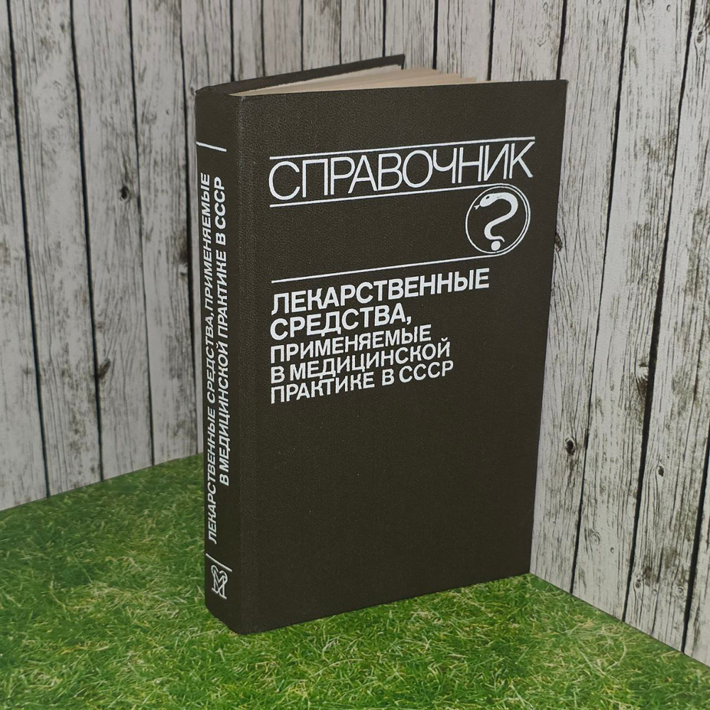 Лекарственные средства, применяемые в медицинской практике в СССР.