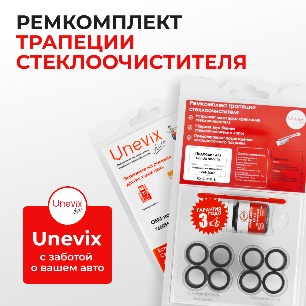 Ремкомплект трапеции стеклоочистителя Honda HR-V (I) [Кузов: GH1;GH2;GH3;GH4] 1998-2007 С-51