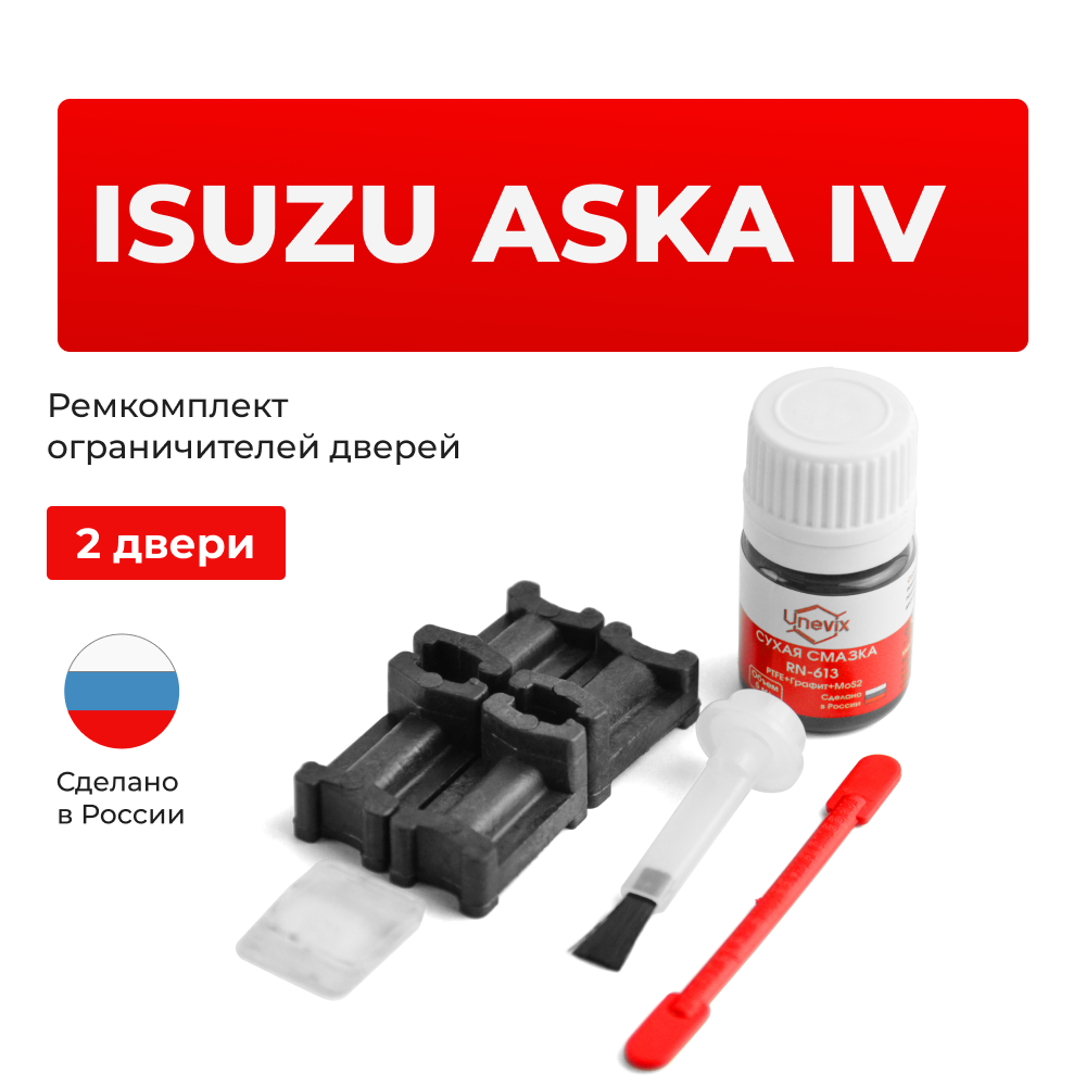 Ремкомплект ограничителей дверей Isuzu ASKA (IV) CJ2...CJ3 (2 двери, тип 3) 1997-2002
