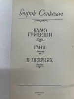 Книга "Камо грядеши"