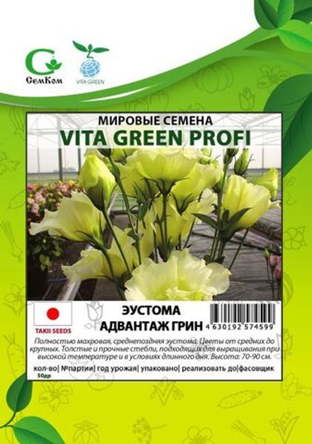 Эустома Адвантаж Грин (50др) Витагрин Профи