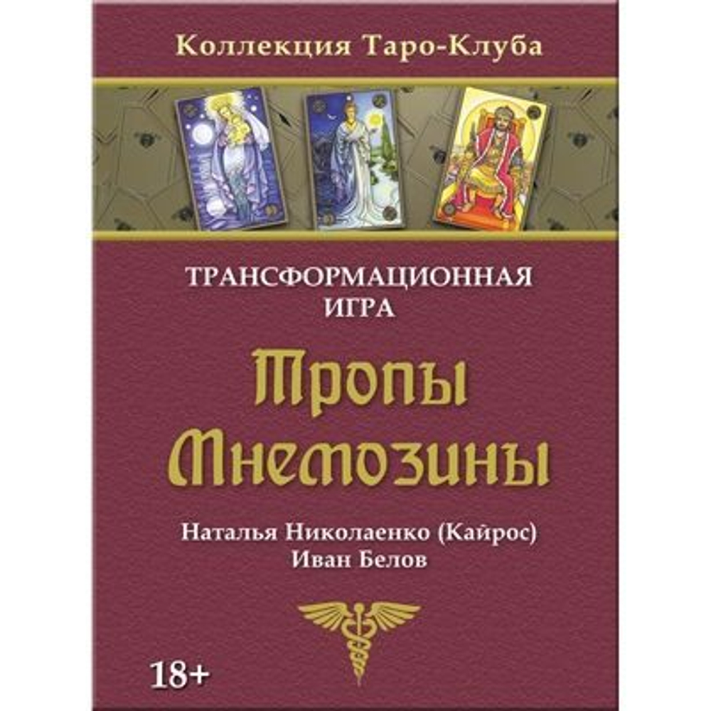 Тропы Мнемозины. Трансформационная игра