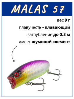 Воблер поппер Malas 57 мм 9 г цвет #40