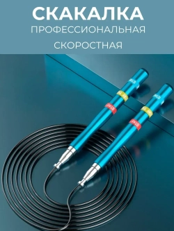 Скакалка спортивная скоростная