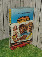 Двойник мертвеца. Макдональд Росс