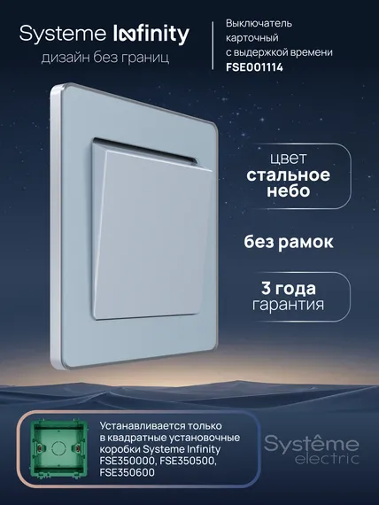 Выключатель карточный с выдержкой времени Systeme Electric Infinity Стальное небо FSE001114