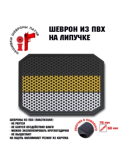 Шеврон Флаг Российской Империи