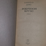 Книга "Робинзон Крузо"