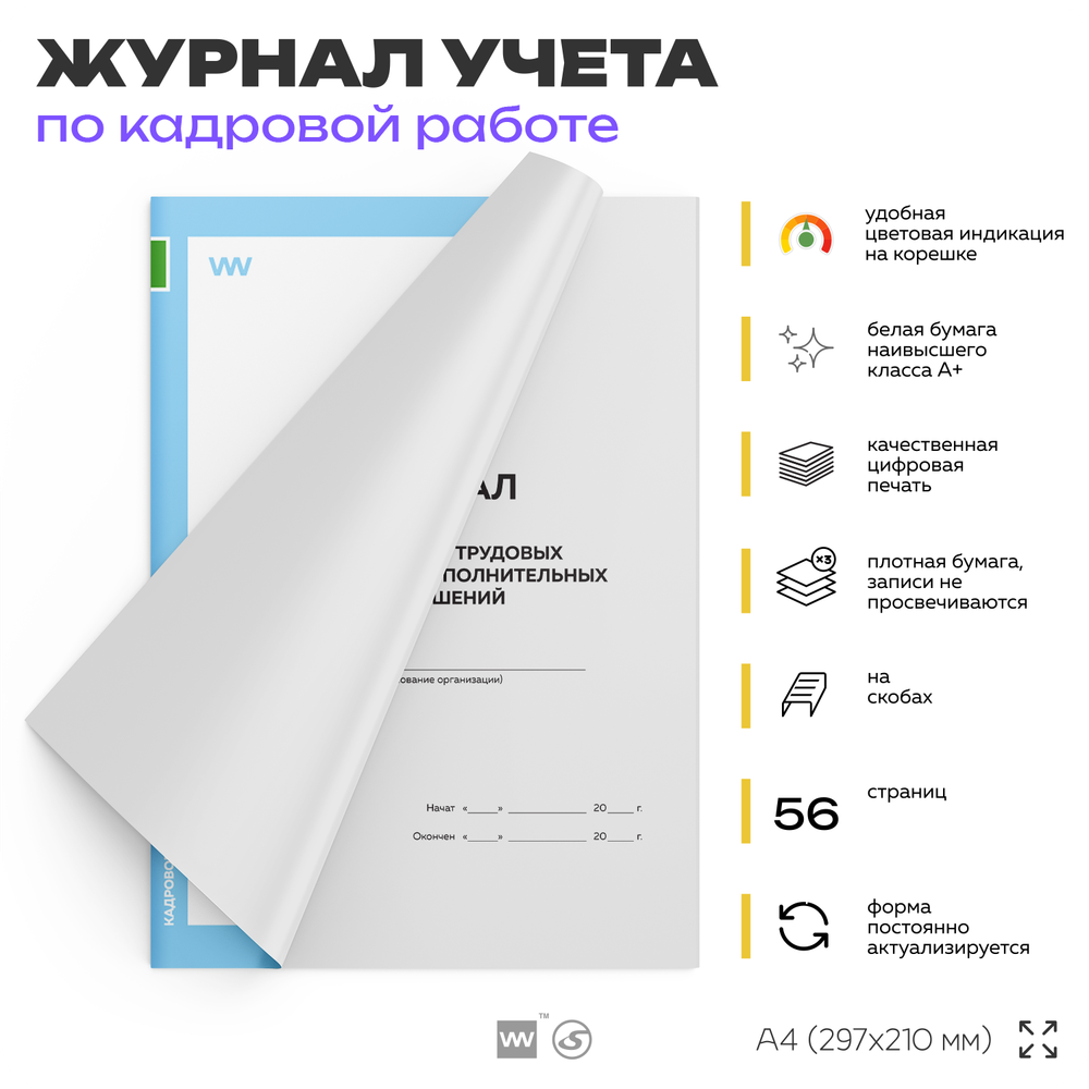 Журнал регистрации трудовых договоров и дополнительных соглашений, для организаций, А4, 56 стр., Докс Принт