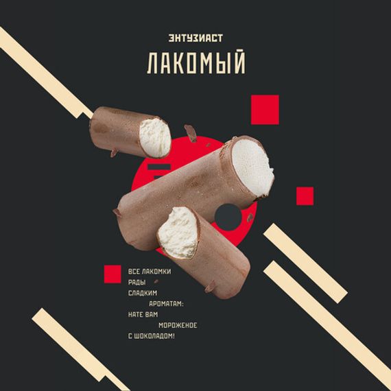 Энтузиаст - Лакомый (25г)