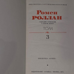 Ромен Роллан. Собрание сочинений в 9 томах. Том 3