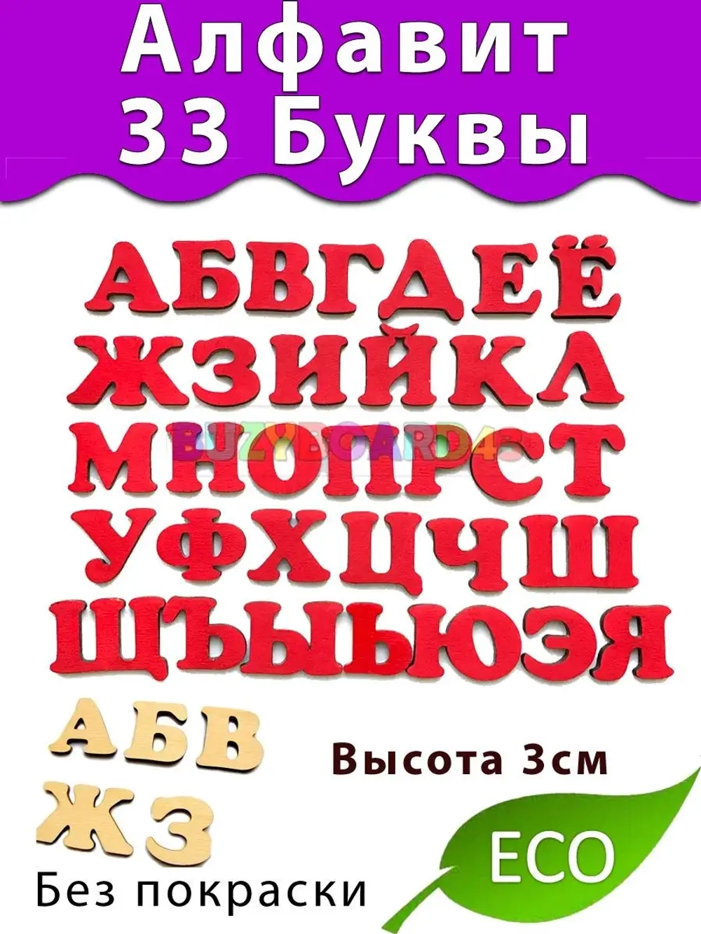Русский алфавит 33 буквы из фанеры деревянный