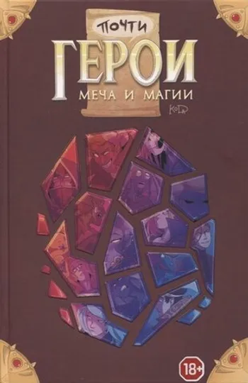 Почти герои меча и магии