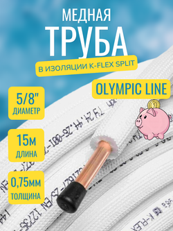 Медная труба 5/8" в изоляции K-FLEX SPLIT (15,88x0,75-15)