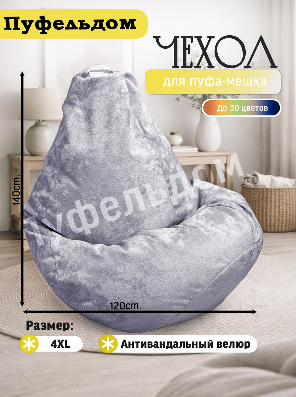 Чехол 4XL для кресла-мешка