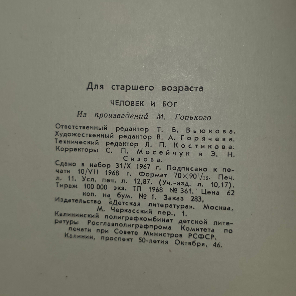 книга " Человек и Бог "