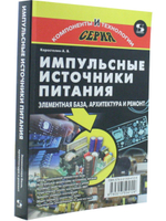 Импульсные источники питания. Элементная база, архитектура и ремонт