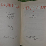 Аркадий Гайдар. Собрание сочинений в четырех томах (комплект из 4 книг)