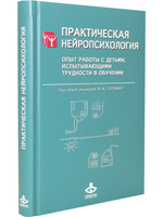 Практическая нейропсихология. Опыт работы с детьми, испытывающими трудности в обучении