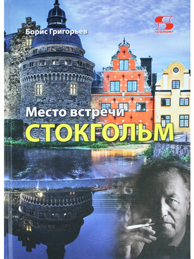Место встречи - Стокгольм
