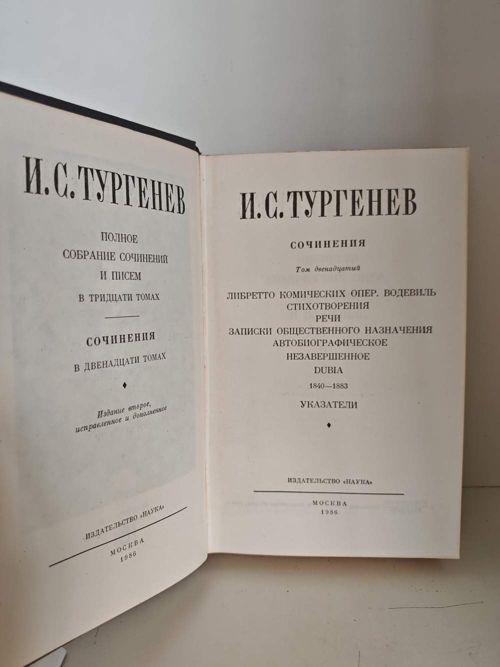 И. С. Тургенев. Полное собрание сочинений в 30 томах. Сочинения. Том 12