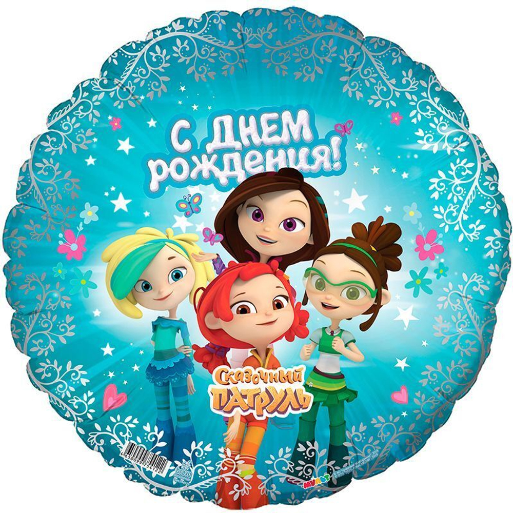 Р 18" Сказочный патруль С днем рождения (лицензия ООО БРАВО)