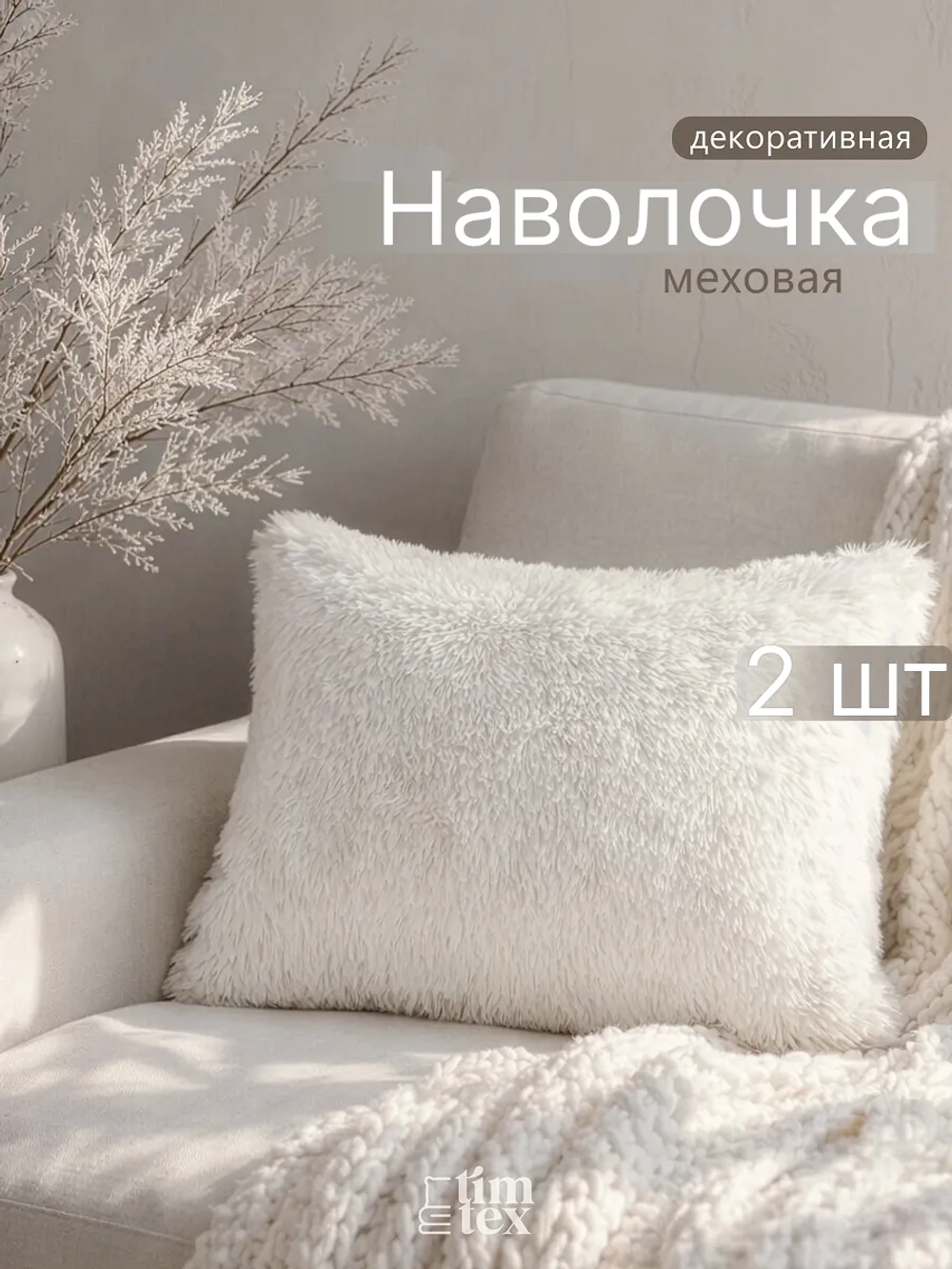 Наволочки на подушку декоративные 2 шт на молнии 50х70