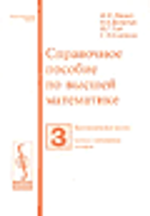 "Справочное пособие по высшей математике . Том 3". Ляшко И.И, Боярчук А.К, ГайЯ.Г, Головач Г.П