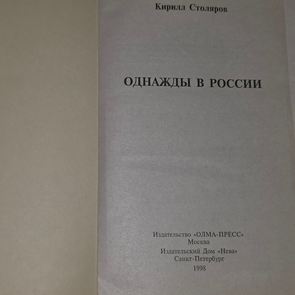 Столяров К.Однажды в России.