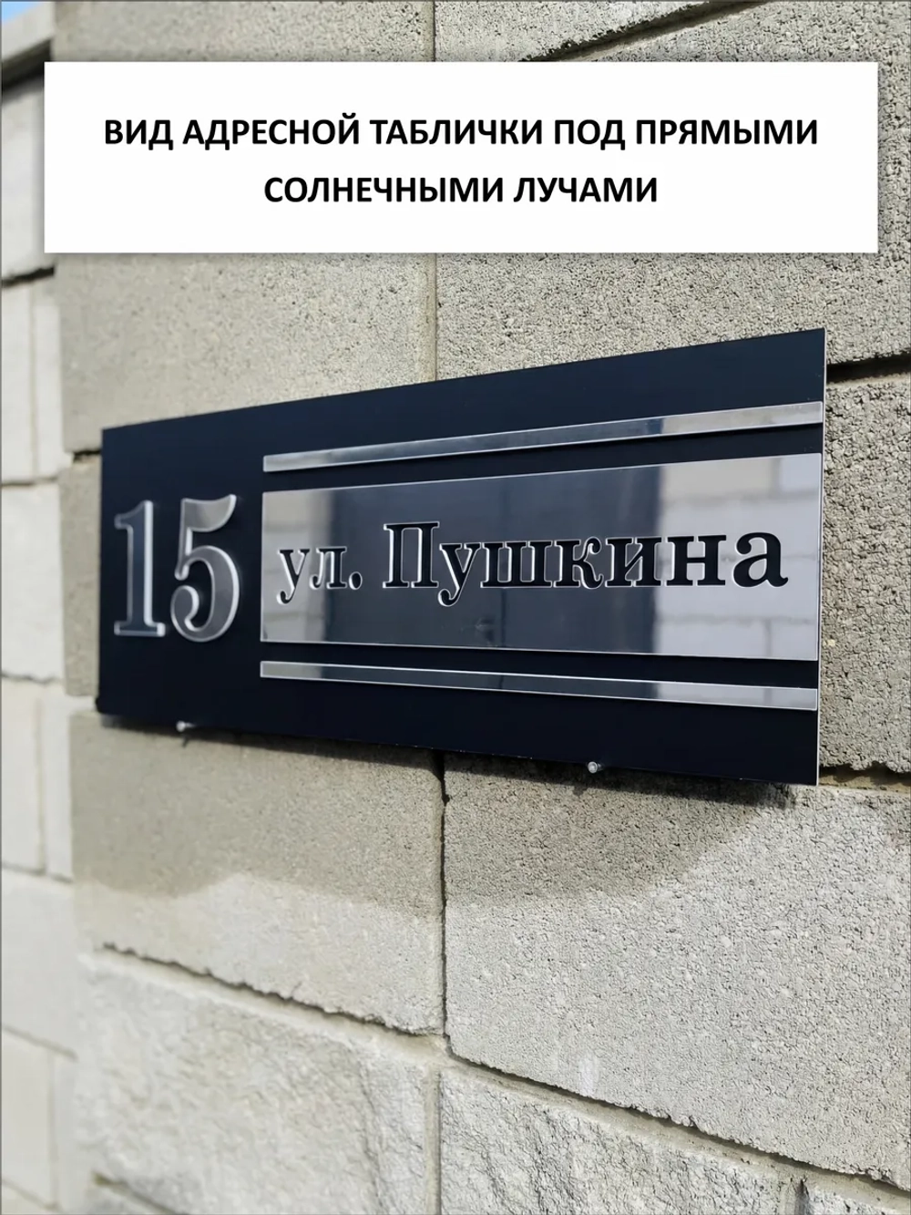 Адресная табличка на дом объёмные буквы
