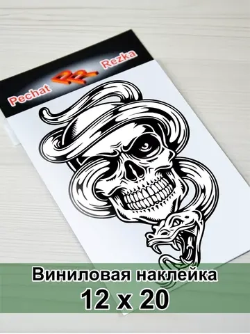 Наклейка - Череп со змеей