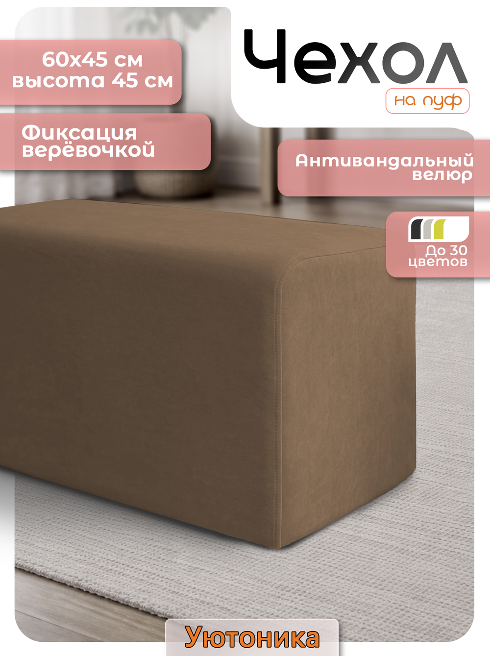 Чехол 60х45х45 на пуфик прямоугольный