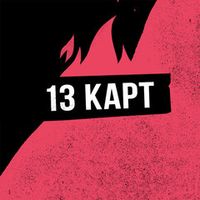 13 Карт/Земля Королей