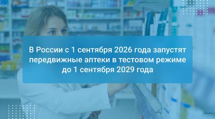 В России с 1 сентября 2026 года запустят передвижные аптеки в тестовом режиме до 1 сентября 2029 года