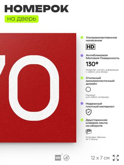 Номер на дверь 370, табличка на дверь для офиса, квартиры, кабинета, аудитории, склада, красная 120х70 мм, Айдентика Технолоджи