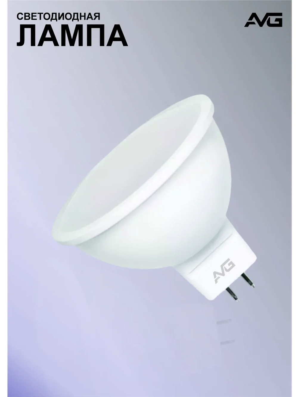 Светодиодная лампа AVG LED 7W 6500K