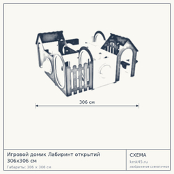 Схема с габаритами: Игровой домик Лабиринт открытий 306x306 см