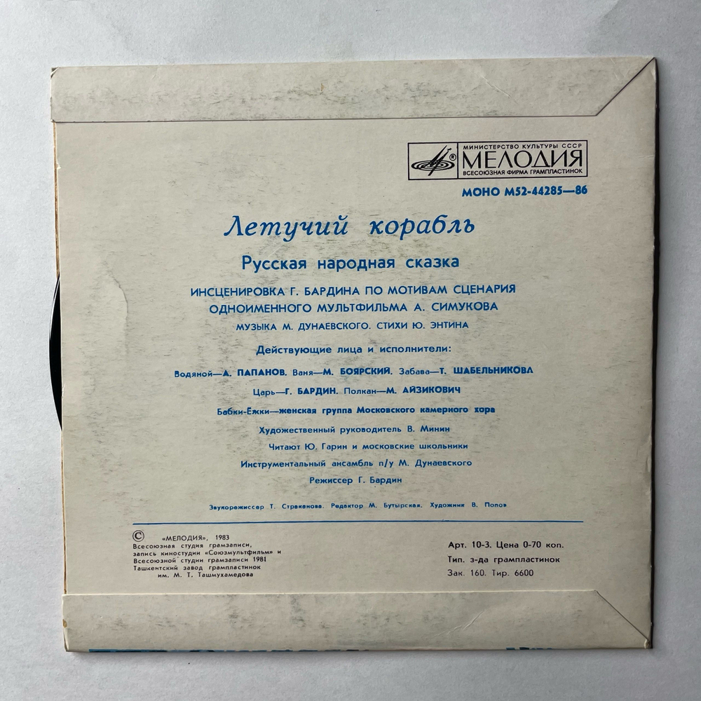 Винтажная виниловая пластинка LP Детская Сказка Летучий Корабль, 7 дюймов (СССР 1983)