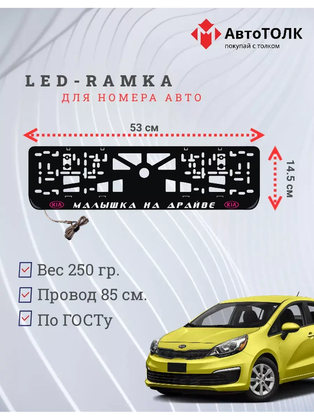 LED рамка. P.L. Малышка на драйве Kia.