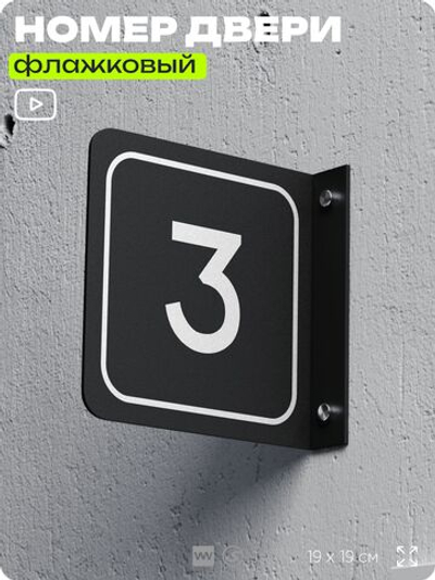 Табличка флажковая с номером 3 на дверь квартиры, для офиса, кабинета, аудитории, склада, черная двустороняя 19х19 см, Айдентика Технолоджи