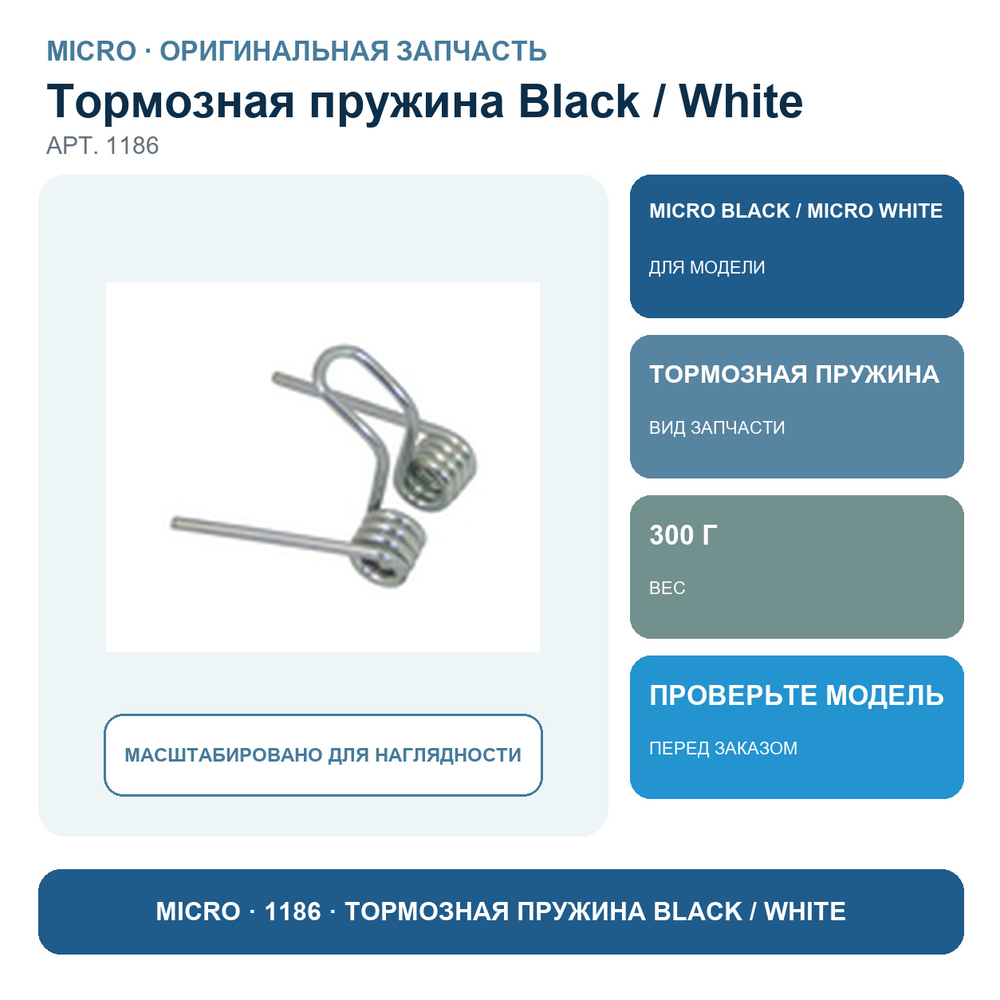 Тормозная пружина BLACK/WHITE