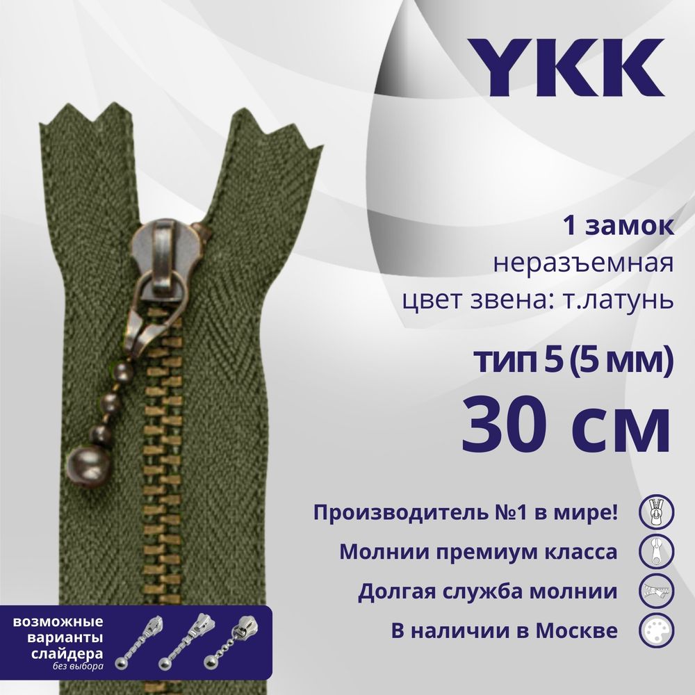 Молния металл YKK Т5 (5 мм) 1 зам., н/раз., 30 см, темная латунь, цв. 566 зеленый хаки, 5 шт