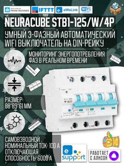 Автомататический выключатель WiFi STB1-125/W/4P